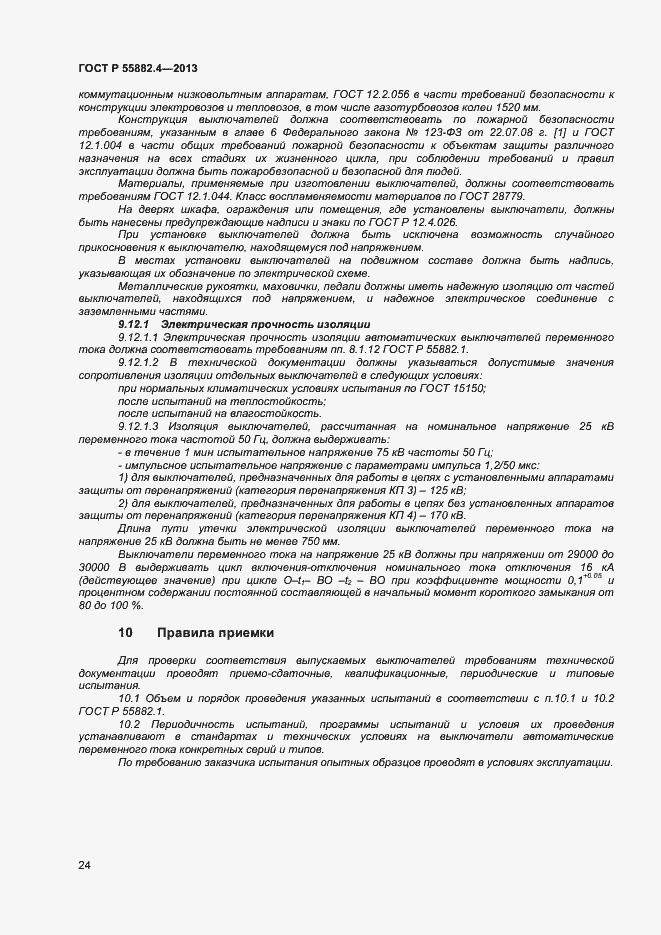 Страница 28 ГОСТ Р 55882.4-2013