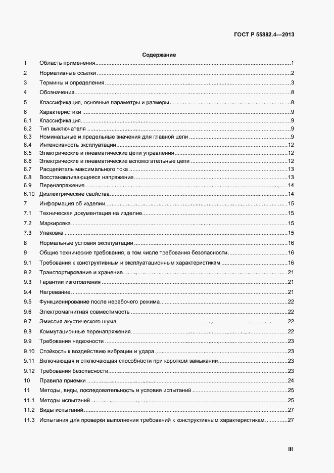 Страница 3 ГОСТ Р 55882.4-2013
