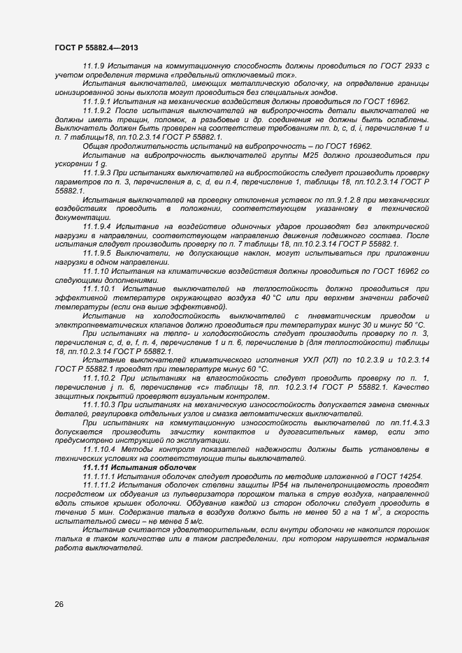 Страница 30 ГОСТ Р 55882.4-2013