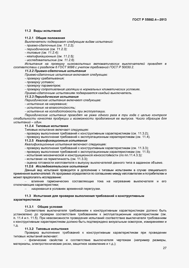 Страница 31 ГОСТ Р 55882.4-2013