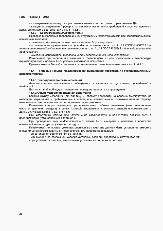 Страница 32 ГОСТ Р 55882.4-2013