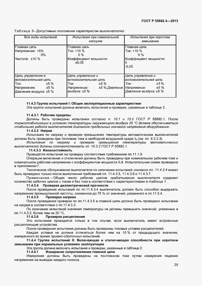 Страница 33 ГОСТ Р 55882.4-2013