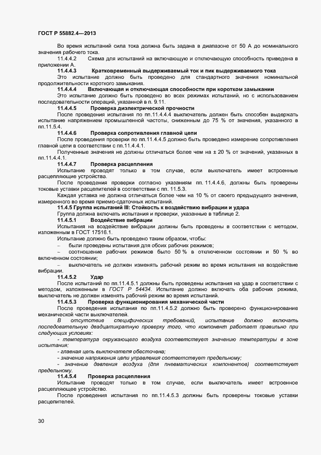 Страница 34 ГОСТ Р 55882.4-2013