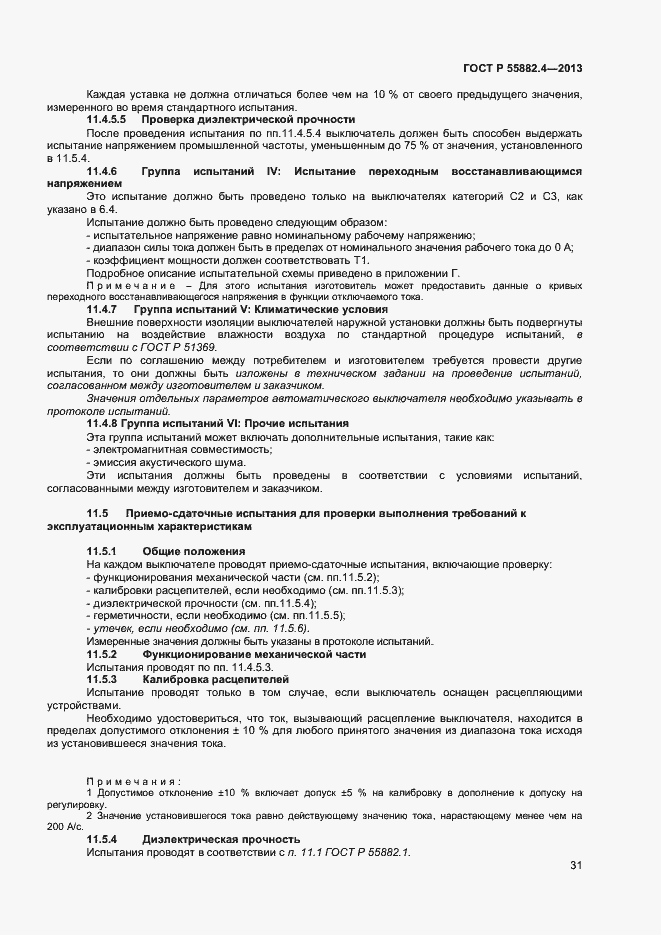 Страница 35 ГОСТ Р 55882.4-2013