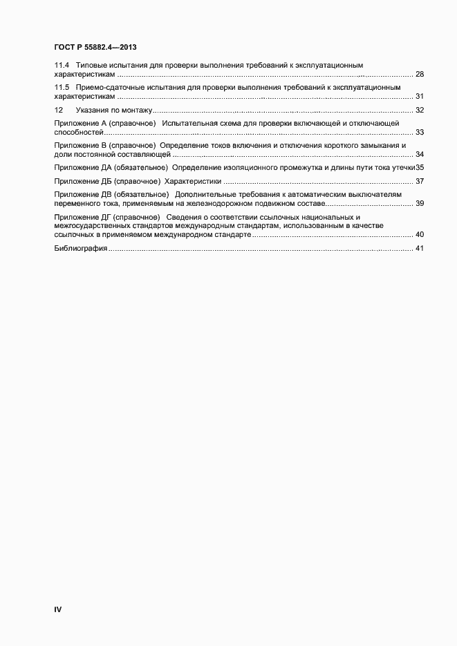 Страница 4 ГОСТ Р 55882.4-2013