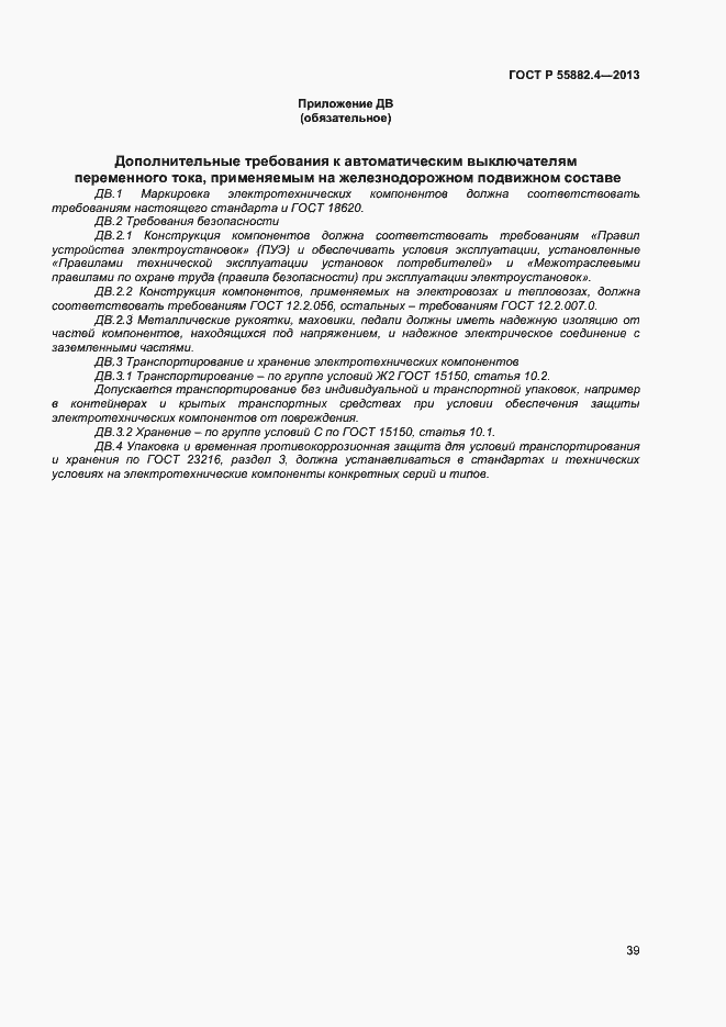 Страница 43 ГОСТ Р 55882.4-2013