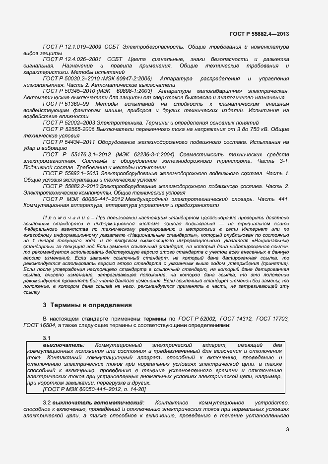Страница 7 ГОСТ Р 55882.4-2013