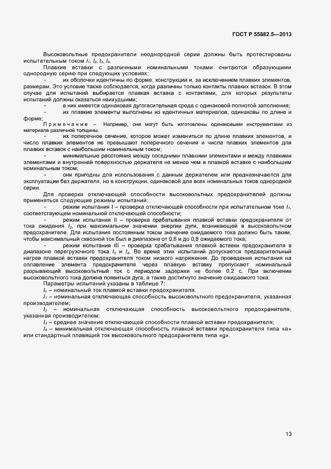 Страница 15 ГОСТ Р 55882.5-2013