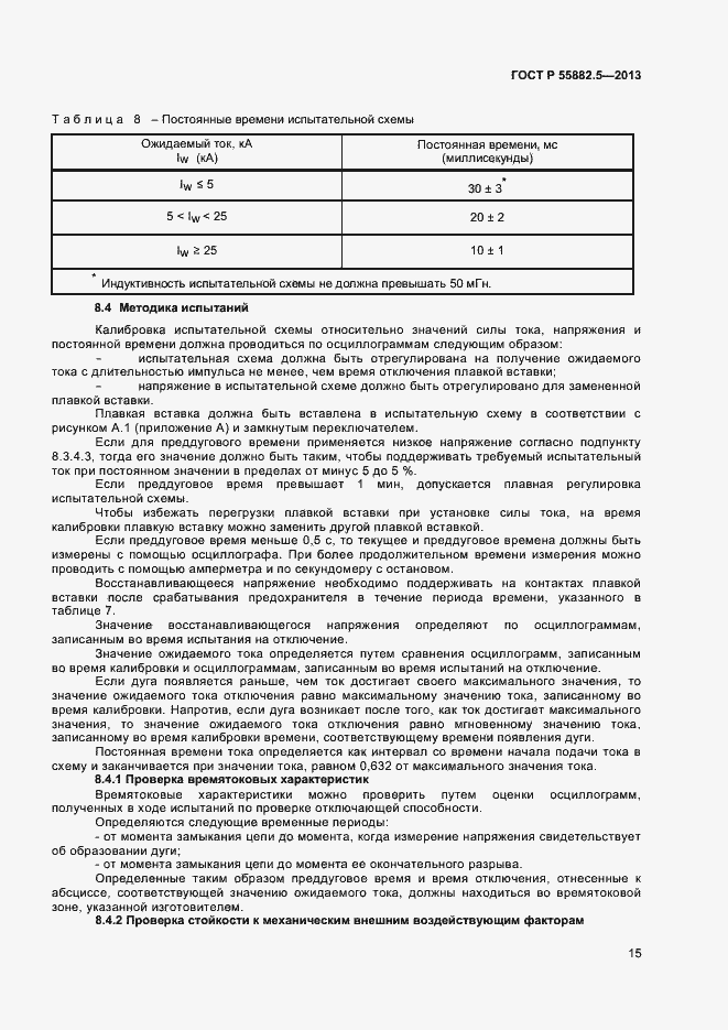 Страница 17 ГОСТ Р 55882.5-2013