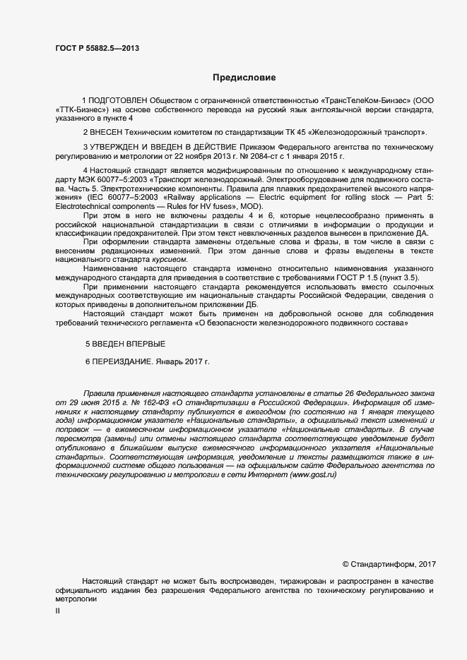 Страница 2 ГОСТ Р 55882.5-2013