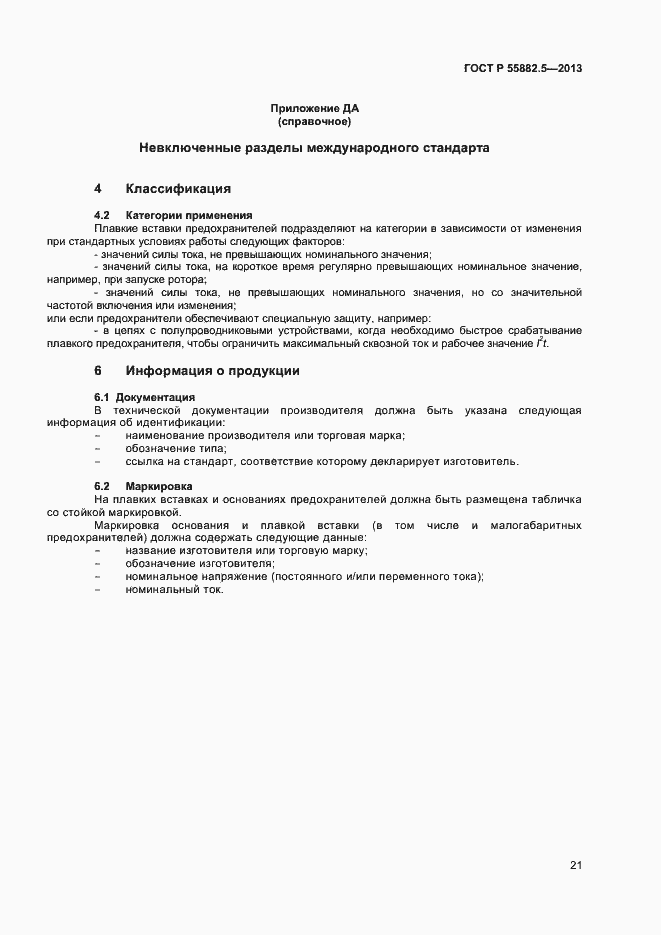 Страница 23 ГОСТ Р 55882.5-2013