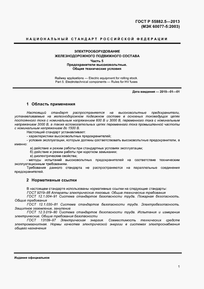 Страница 3 ГОСТ Р 55882.5-2013