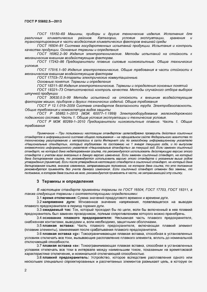 Страница 4 ГОСТ Р 55882.5-2013
