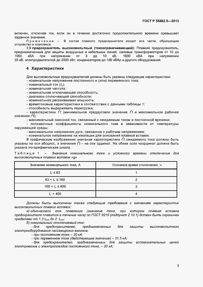 Страница 5 ГОСТ Р 55882.5-2013