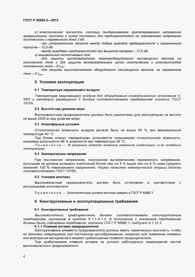 Страница 6 ГОСТ Р 55882.5-2013