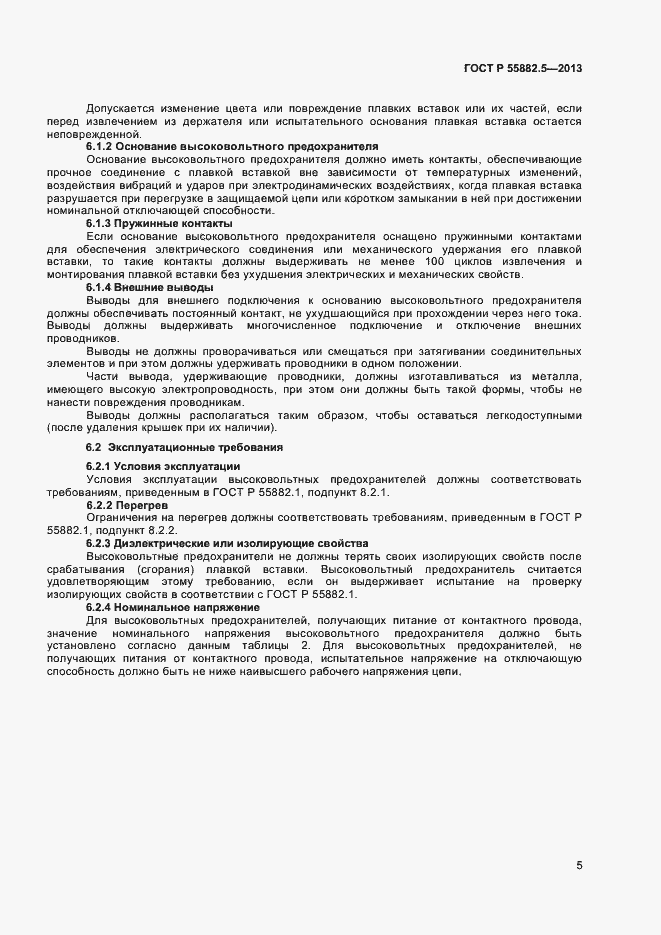 Страница 7 ГОСТ Р 55882.5-2013