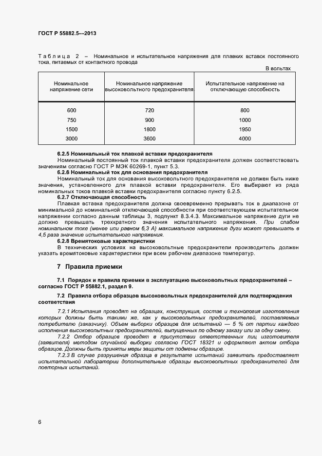 Страница 8 ГОСТ Р 55882.5-2013