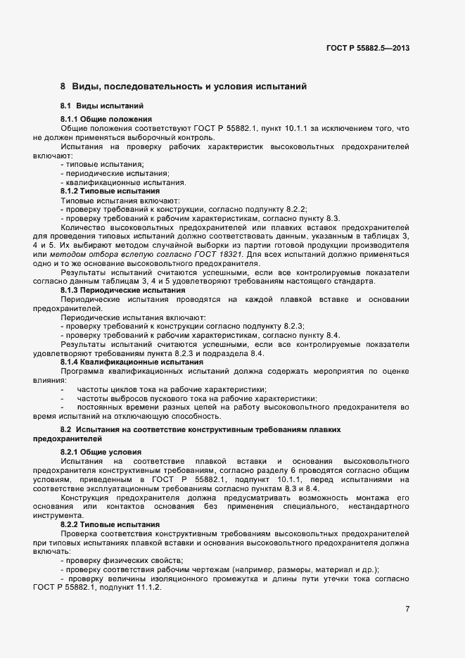 Страница 9 ГОСТ Р 55882.5-2013