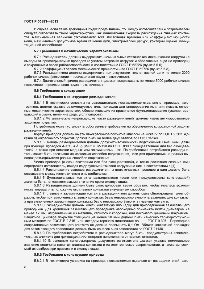 Страница 10 ГОСТ Р 55883-2013