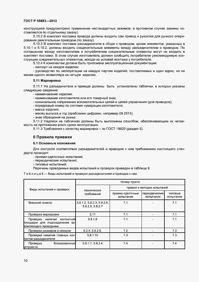 Страница 12 ГОСТ Р 55883-2013