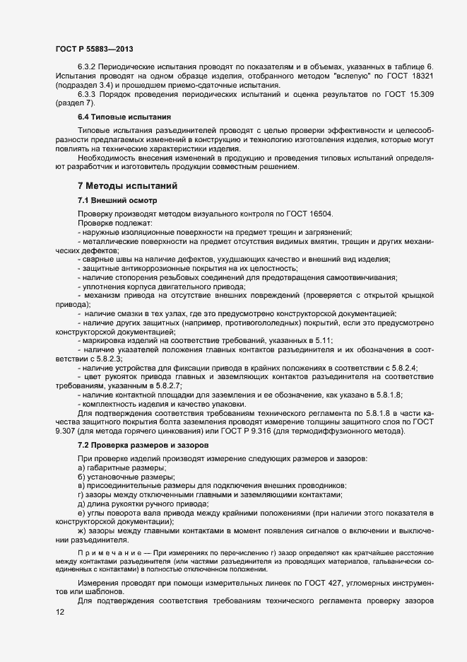 Страница 14 ГОСТ Р 55883-2013