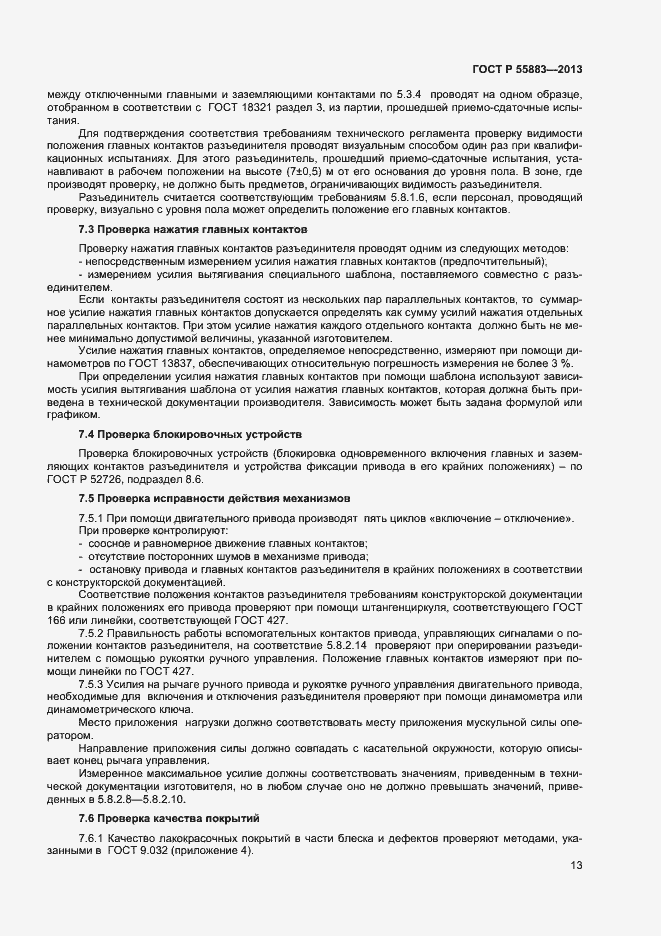 Страница 15 ГОСТ Р 55883-2013