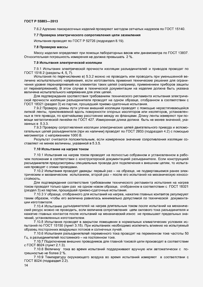 Страница 16 ГОСТ Р 55883-2013