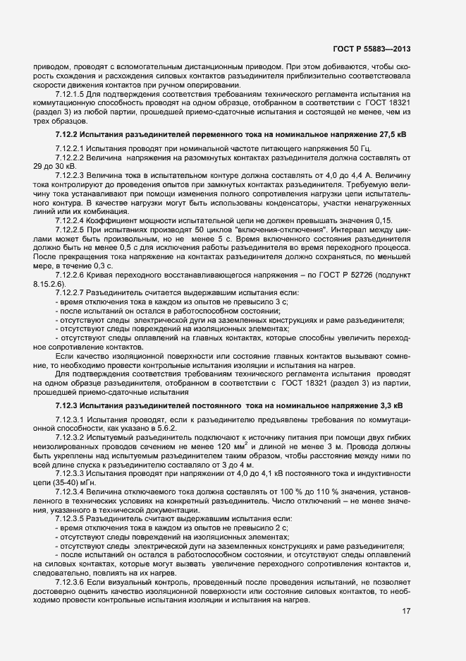 Страница 19 ГОСТ Р 55883-2013