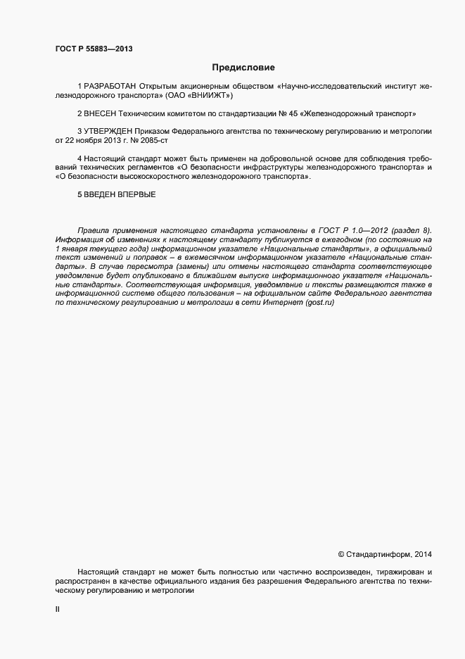 Страница 2 ГОСТ Р 55883-2013