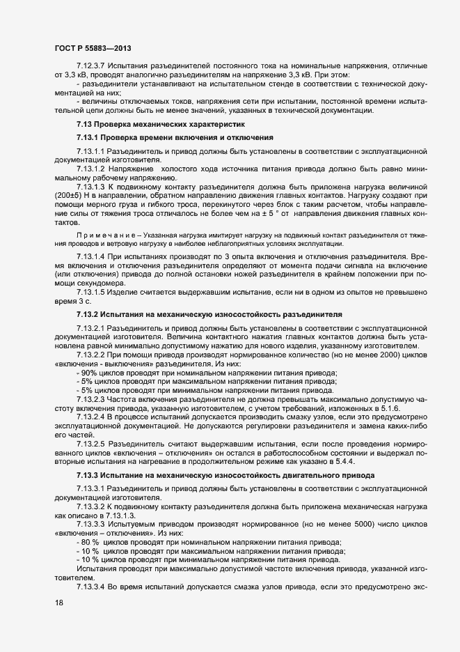 Страница 20 ГОСТ Р 55883-2013