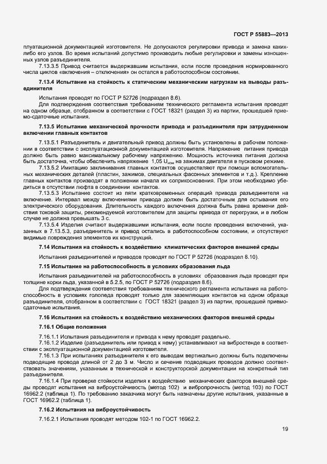 Страница 21 ГОСТ Р 55883-2013