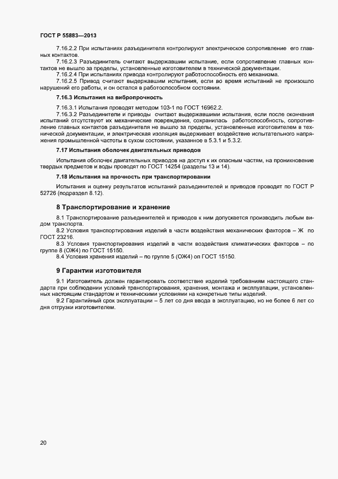 Страница 22 ГОСТ Р 55883-2013