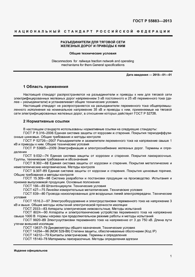 Страница 3 ГОСТ Р 55883-2013