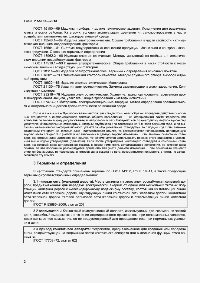 Страница 4 ГОСТ Р 55883-2013