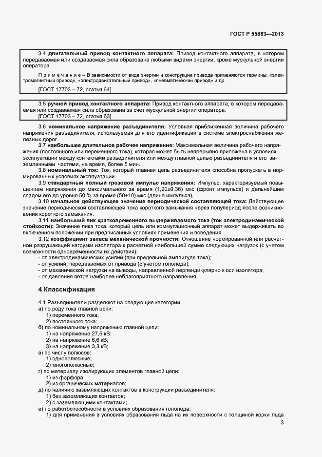Страница 5 ГОСТ Р 55883-2013