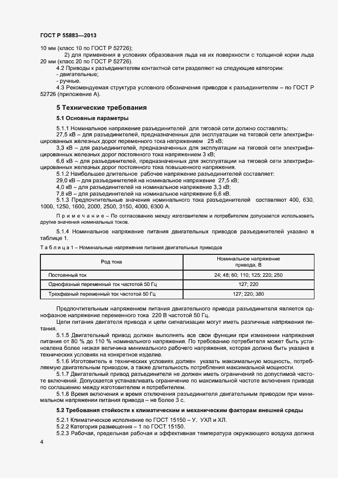 Страница 6 ГОСТ Р 55883-2013