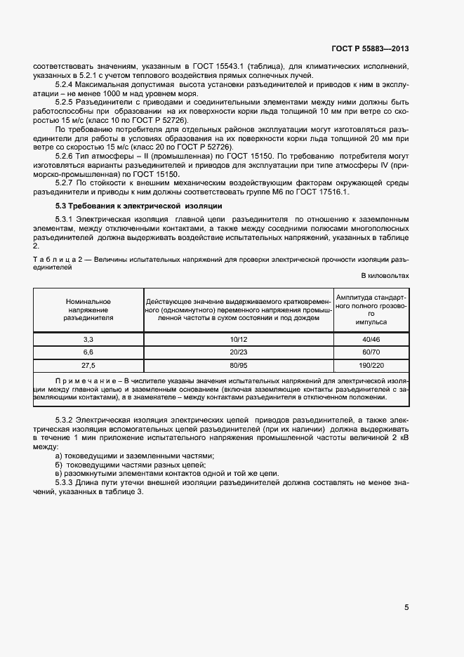 Страница 7 ГОСТ Р 55883-2013