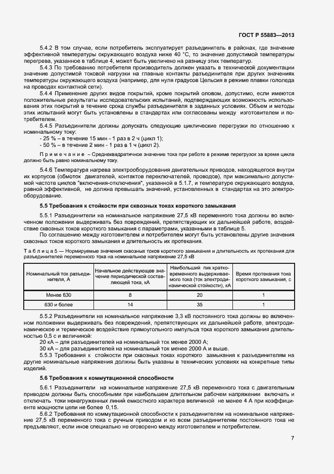 Страница 9 ГОСТ Р 55883-2013