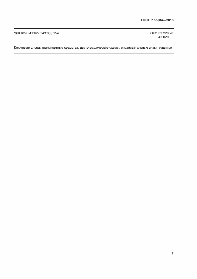 Страница 10 ГОСТ Р 55884-2013