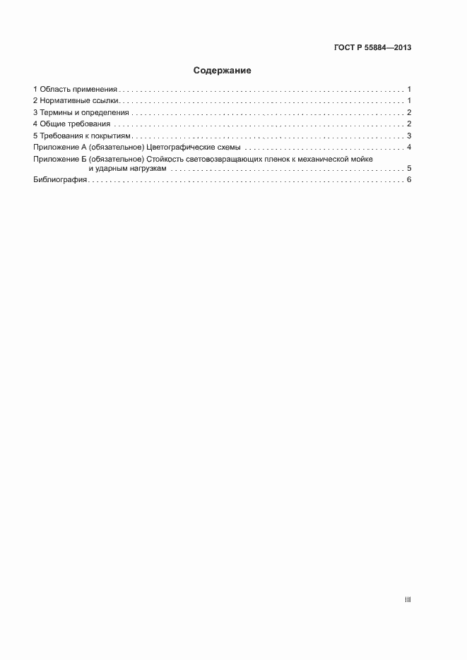 Страница 3 ГОСТ Р 55884-2013