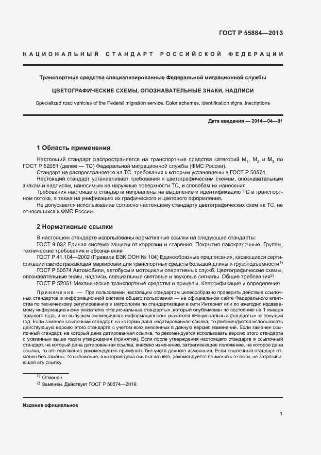 Страница 4 ГОСТ Р 55884-2013