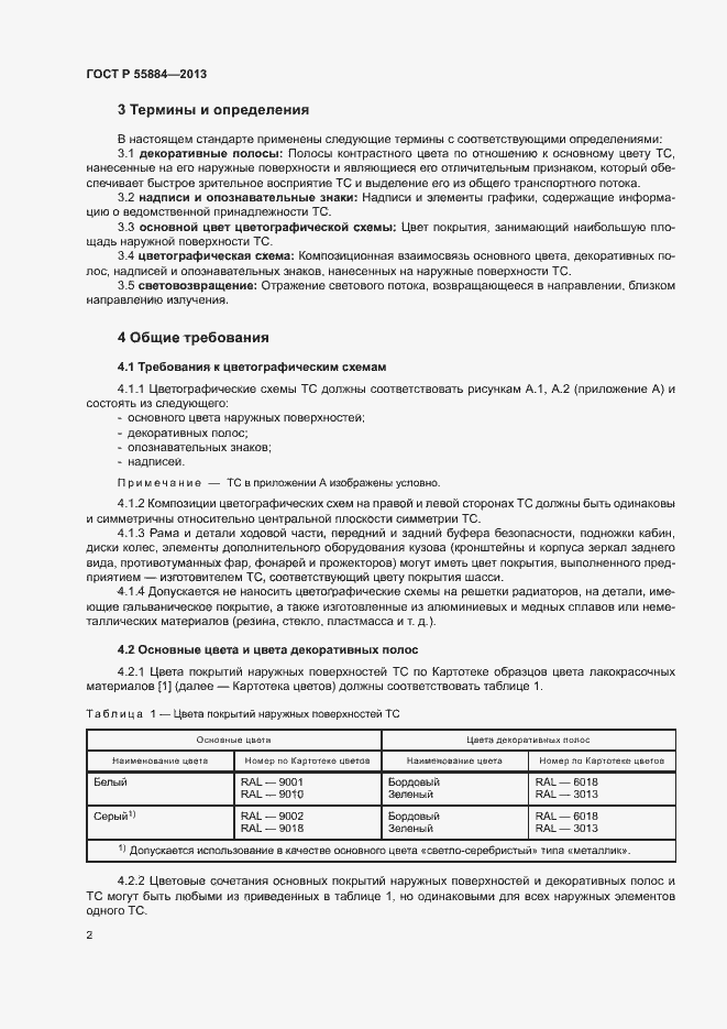 Страница 5 ГОСТ Р 55884-2013