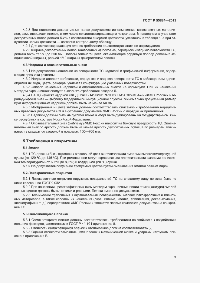 Страница 6 ГОСТ Р 55884-2013
