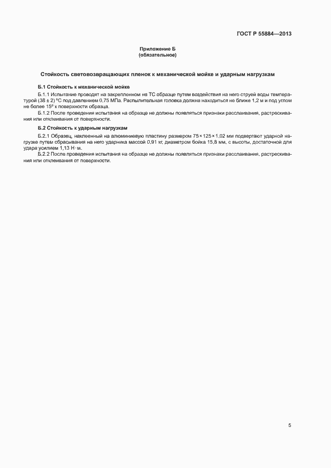 Страница 8 ГОСТ Р 55884-2013