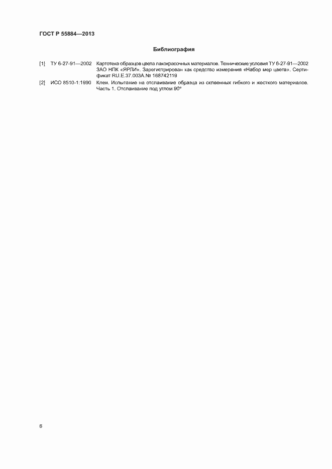 Страница 9 ГОСТ Р 55884-2013