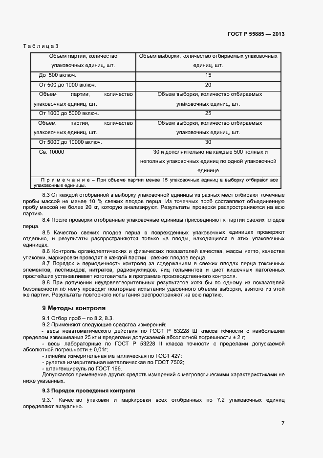 Страница 10 ГОСТ Р 55885-2013