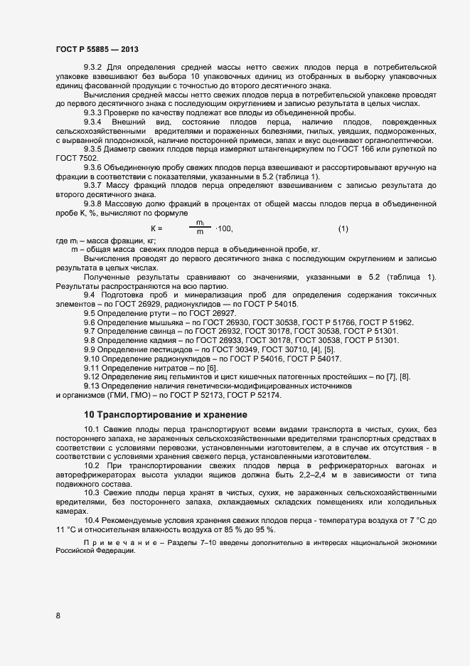 Страница 11 ГОСТ Р 55885-2013