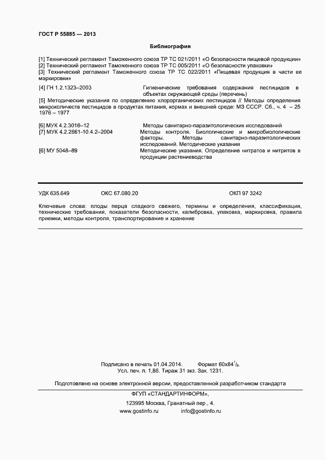 Страница 15 ГОСТ Р 55885-2013