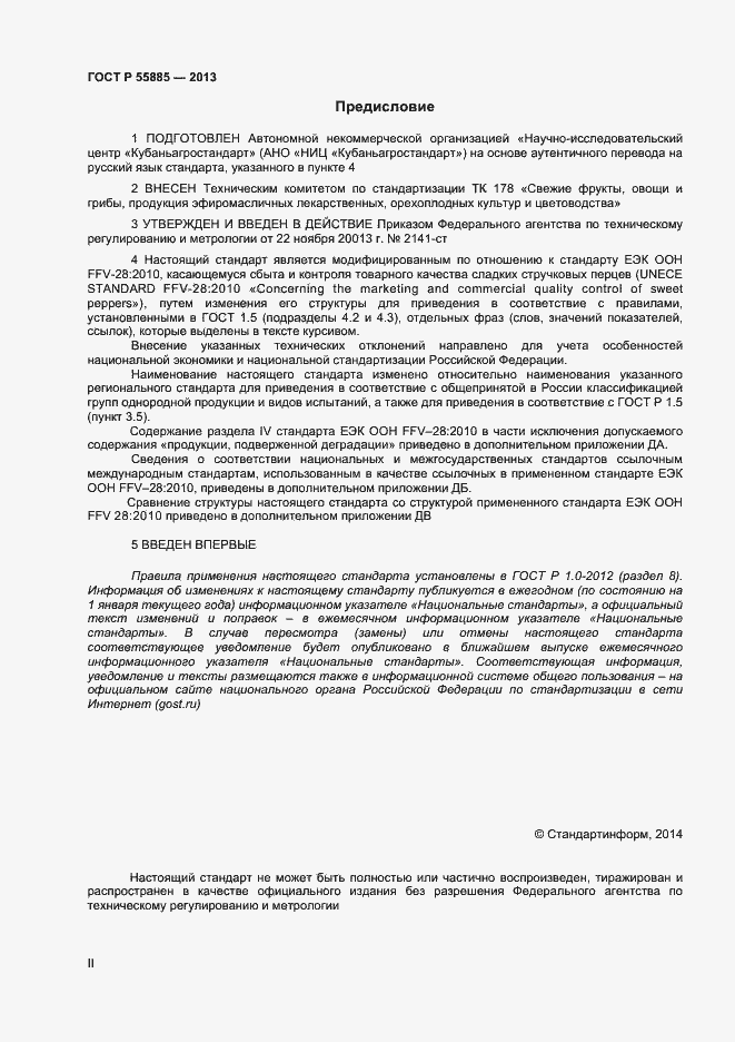 Страница 2 ГОСТ Р 55885-2013