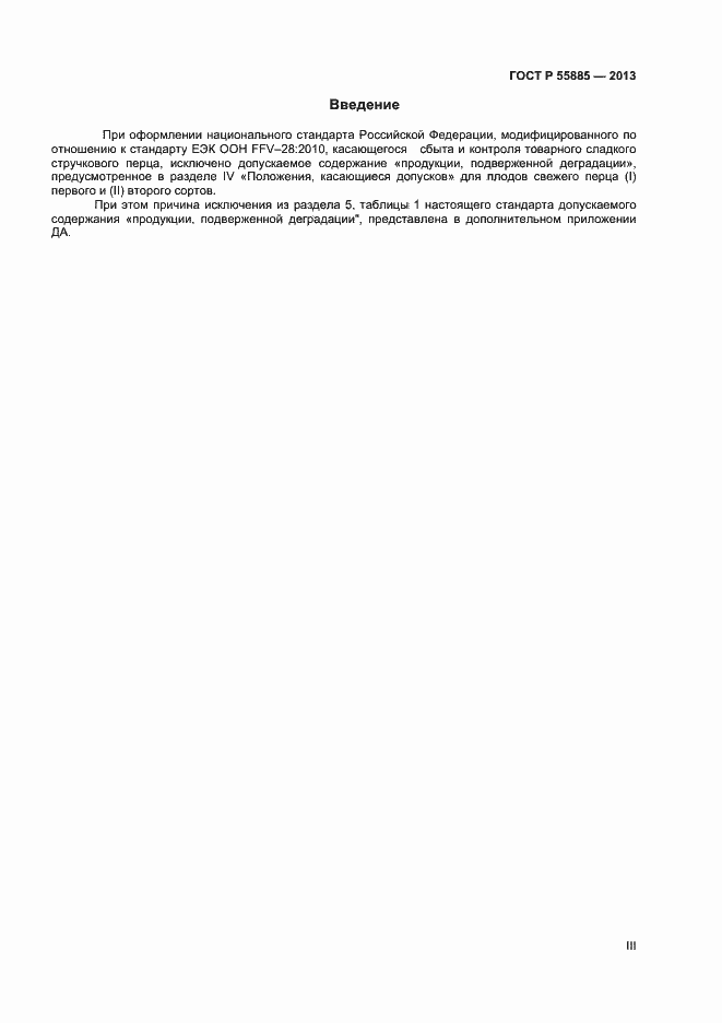 Страница 3 ГОСТ Р 55885-2013